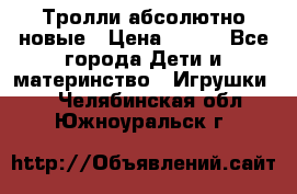 Тролли абсолютно новые › Цена ­ 600 - Все города Дети и материнство » Игрушки   . Челябинская обл.,Южноуральск г.